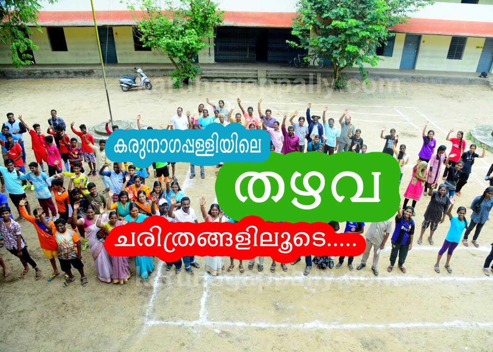 സമ്പൽസമൃദ്ധമായ തഴവ കരുനാഗപ്പള്ളിയിലെ വിശേഷങ്ങളുമായി
