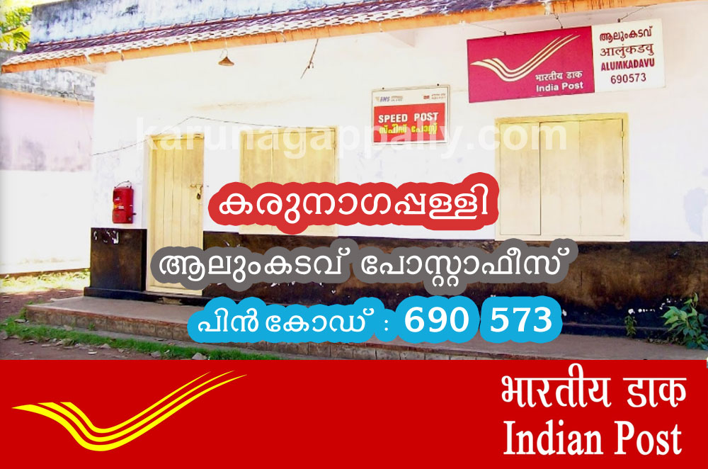 ആലുംകടവ് പോസ്റ്റാഫീസ് കരുനാഗപ്പള്ളിയിലെ വിശേഷങ്ങളുമായി കരുനാഗപ്പള്ളി