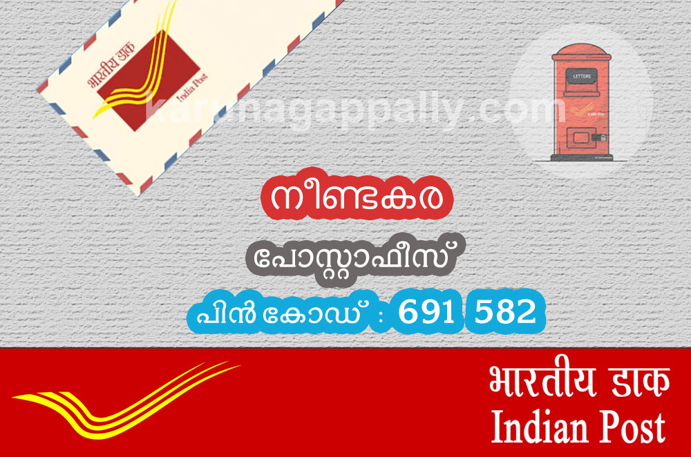 നീണ്ടകര പോസ്റ്റാഫീസ് കരുനാഗപ്പള്ളിയിലെ വിശേഷങ്ങളുമായി കരുനാഗപ്പള്ളി