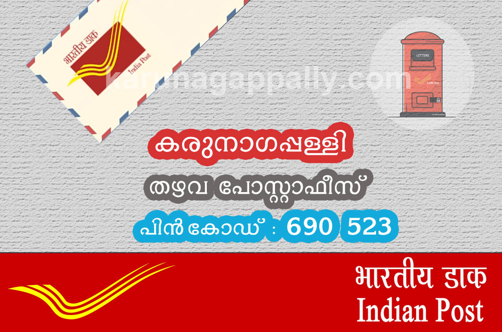 തഴവ പോസ്റ്റാഫീസ് കരുനാഗപ്പള്ളിയിലെ വിശേഷങ്ങളുമായി