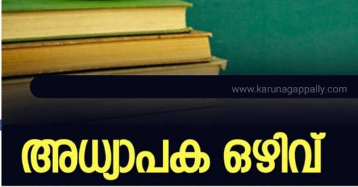 അധ്യാപക ഒഴിവ്…. കരുനാഗപ്പള്ളി ഗവ. ഹയർ സെക്കൻഡറി സ്കൂളി